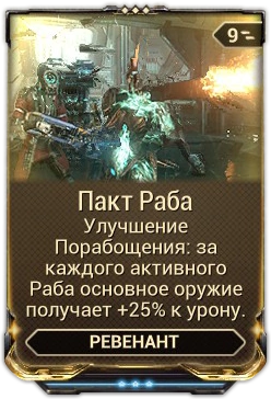 Пакт Раба вики