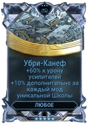  Убри-Канеф 750-1,050 300-420 120-180