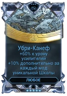 Убри-Канеф вики