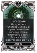  Талсек-Ан 250-350 100-140 40-60