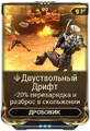 Двуствольный Дрифт