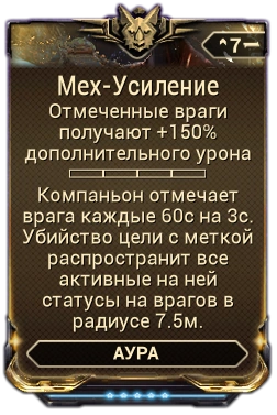 Мех-Усиление вики