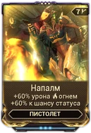 Напалм вики