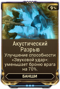 Акустический Разрыв вики.png