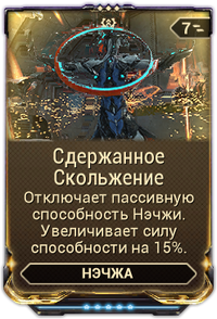 Сдержанное Скольжение вики.png