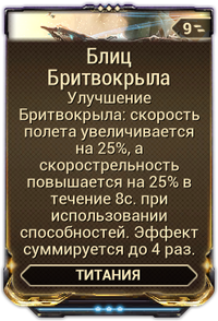 Блиц Бритвокрыла вики.png