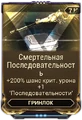 Смертельная Последовательность