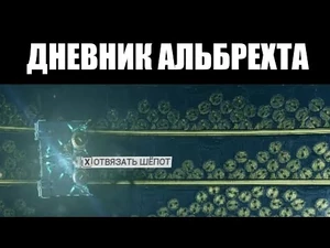 Фрагменты Записок Альбрехта: получение, содержание