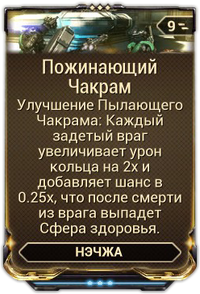 Пожинающий Чакрам вики.png