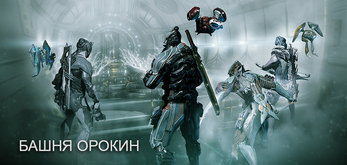Башня Орокин