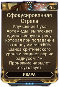 Сфокусированная Стрела вики.png