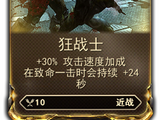 狂战士