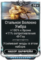Стальное Волокно Умбра
