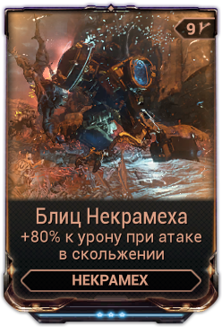 Поврежденный двигатель некрамеха warframe