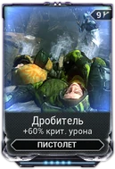 Дробитель вики