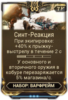 Синт-Реакция вики.png