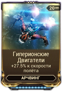 Гиперионские двигатели варфрейм