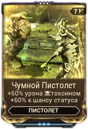 Чумной Пистолет вики
