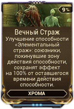 Вечный Страж. Хрома способности. Солнечный Зерномол варфрейм. Страж союзник.