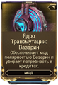 Ядро Трансмутации Вазарин