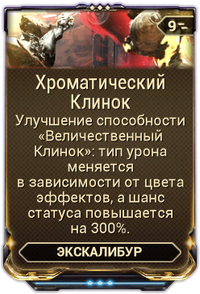 Хроматический Клинок вики.png