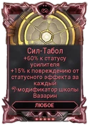 Сил-Табол вики