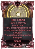 Сил-Табол вики