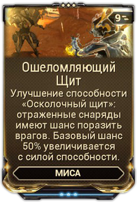Ошеломляющий Щит вики.png