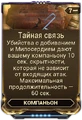 Тайная Связь