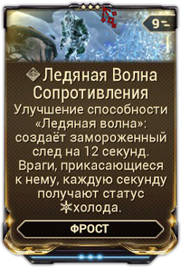 Ледяная Волна Сопротивления вики.png