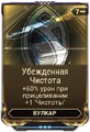 Убеждённая Чистота