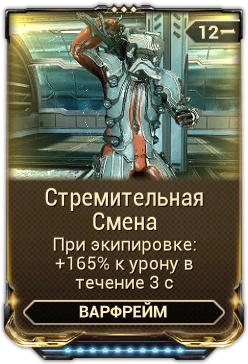 Стремительная Смена вики