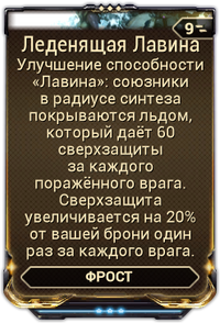 Леденящая Лавина вики.png