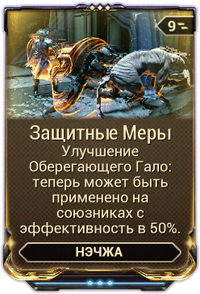 Защитные Меры вики.png