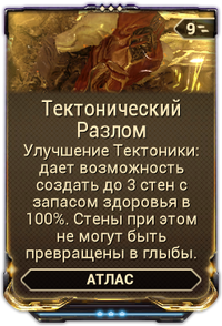 Тектонический Разлом вики.png