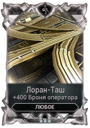  Лоран-Таш 250-350 100-140 40-60
