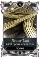 Лоран-Таш вики