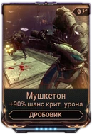 Мушкетон вики