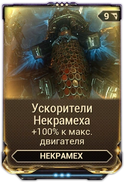 Поврежденный двигатель некрамеха