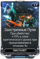 Заострённые Пули вики
