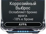 Коррозийный Выброс