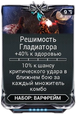 Решимость Гладиатора вики