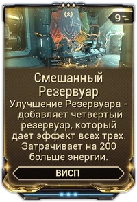 Смешанный Резервуар вики