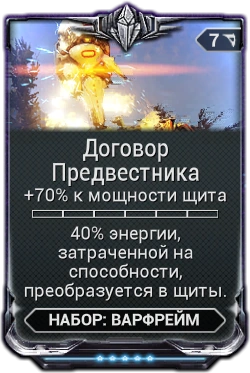 Договор Предвестника вики