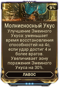 Молниеносный Укус вики.png