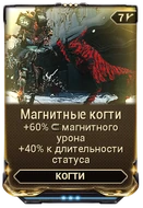 Магнитные Когти вики