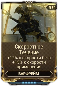 Скоростное Течение вики