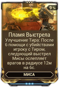 Пламя Выстрела вики.png