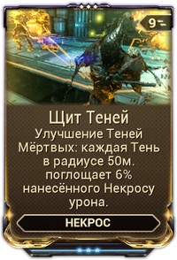Щит Теней вики.png