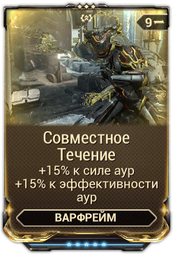 Warframe совместное течение где взять